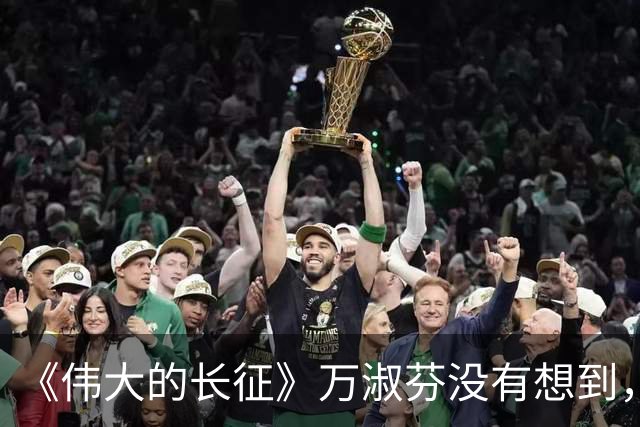 《伟大的长征》万淑芬没有想到，王家烈到头来活成了这样