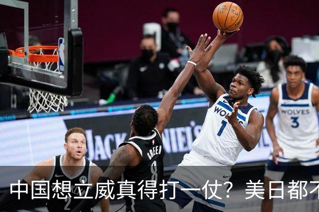中国想立威真得打一仗？美日都不是目标，真正该打的硬仗在这里