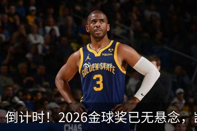 倒计时！2026金球奖已无悬念，凯恩断层领跑，姆巴佩亚马尔陪跑