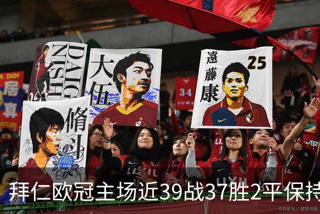 拜仁欧冠主场近39战37胜2平保持不败，阿森纳盼破局