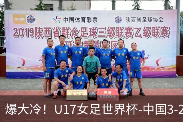 爆大冷！U17女足世界杯-中国3-2美国 3战全胜头名晋级
