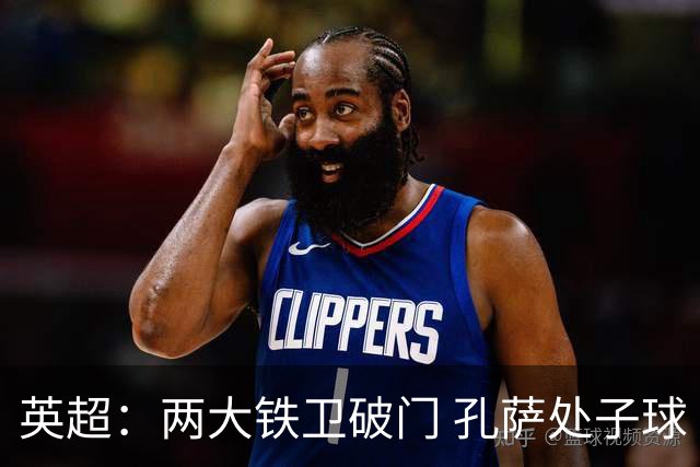 英超：两大铁卫破门 孔萨处子球 阿森纳2-0埃弗顿追平曼城