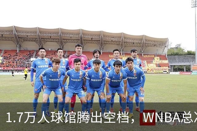 1.7万人球馆腾出空档，WNBA总决赛G6改到周五凌晨0点30分
