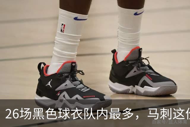 26场黑色球衣队内最多，马刺这份着装表藏着13场限定款