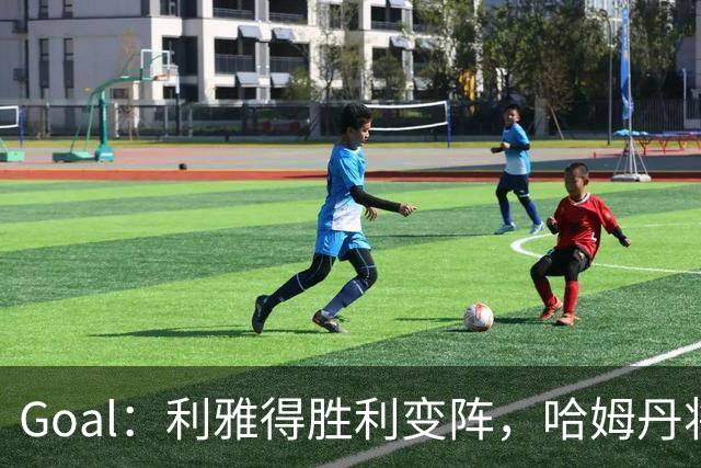 Goal：利雅得胜利变阵，哈姆丹将代替安热洛去搭档C罗